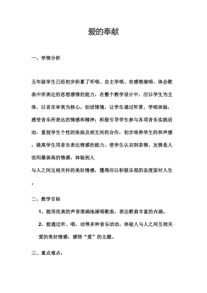 人音版五年級下冊音樂《愛的奉獻》教案（李老師教學設計）.doc