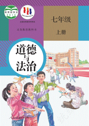 新人教版初中道德與法治七年級上冊電子課本（全冊電子書）.pdf