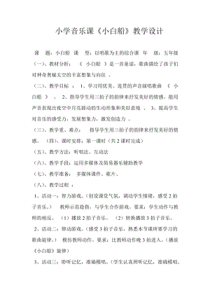 人音版五年級下冊音樂《小白船》教案（曲老師教學設計）.doc