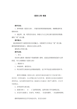 人音版五年級下冊音樂《愛的人間》教案（吳老師教學(xué)設(shè)計）.doc