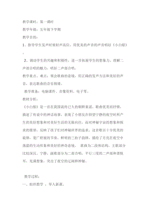 人音版五年級下冊音樂《小白船》教案（陸老師教學設計）.docx
