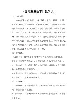 人音版五年級(jí)下冊(cè)音樂《春雨蒙蒙地下》教案（鮑老師教學(xué)設(shè)計(jì)）.doc