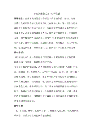 人音版五年級下冊音樂巴塘連北京教案（尤老師教學設計）.docx