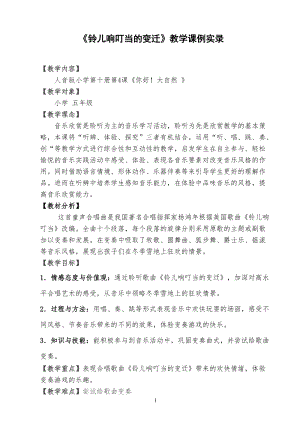 人音版五年級下冊音樂鈴兒響叮當的變遷教案（刁老師教學設計）.doc