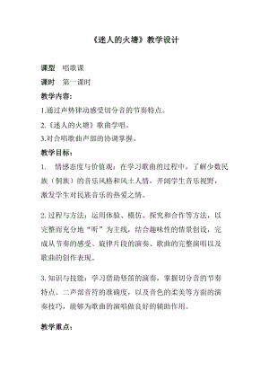 人音版五年級下冊音樂《迷人的火塘》教案（樊老師教學設計）.doc