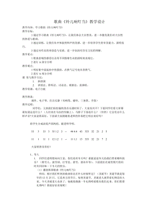 人音版五年級下冊音樂《鈴兒響叮當》教案（盛老師教學設計）.doc