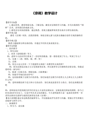 人音版五年級下冊音樂《京調(diào)》教案（成老師教學(xué)設(shè)計）.doc