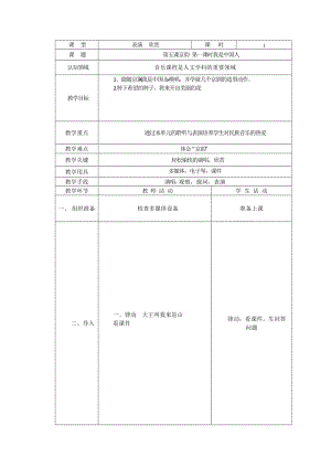 人音版五年級下冊音樂我是中國人教案（鄧老師教學設計）.doc