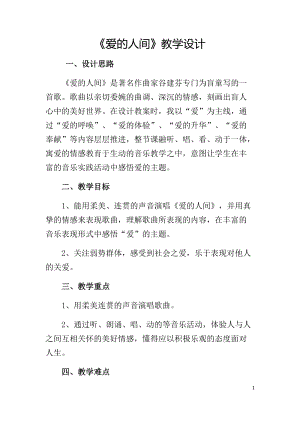 人音版五年級下冊音樂《愛的人間》教案（陳老師教學(xué)設(shè)計）.docx