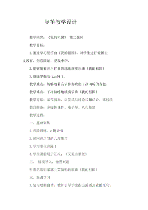 人音版五年級下冊音樂《學吹豎笛》教案（侯老師教學設計）.doc