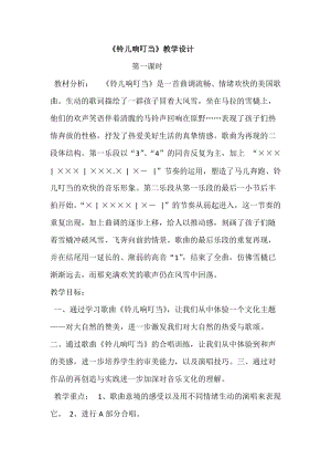 人音版五年級下冊音樂《鈴兒響叮當(dāng)》教案（季老師教學(xué)設(shè)計）.doc