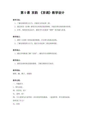 人音版五年級下冊音樂《京調(diào)》教案（戴老師教學(xué)設(shè)計）.docx