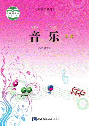 西南師大版初中音樂八年級下冊電子書（全冊電子課本）.pdf