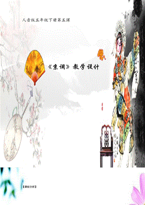 人音版五年級(jí)下冊(cè)音樂《京調(diào)》教案（貝老師教學(xué)設(shè)計(jì)）.doc