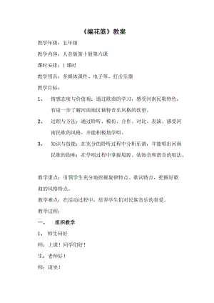 人音版五年級下冊音樂《編花籃》教案（謝老師教學設計）.doc