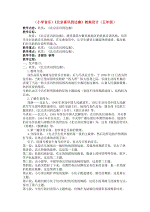 人音版五年級下冊音樂北京喜訊到邊寨教案（曹老師教學設計）.doc