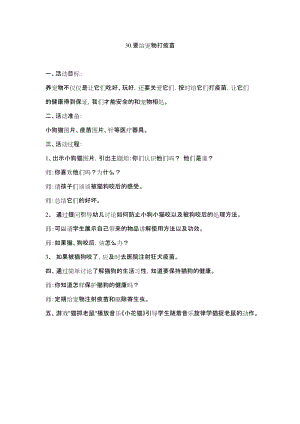 鄂教鄂科版一年級生命安全教育30《要給寵物打疫苗》教案（湖北版）.docx