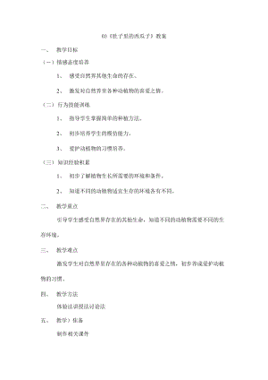 鄂教鄂科版一年級生命安全教育03《肚子里的西瓜子》教案（湖北版）.docx