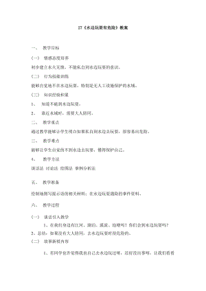 鄂教鄂科版一年級生命安全教育27《水邊玩耍有危險》教案（湖北版）.docx