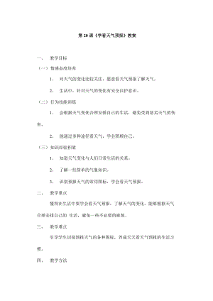 鄂教鄂科版一年級生命安全教育20《學看天氣預報》教案（湖北版）.docx