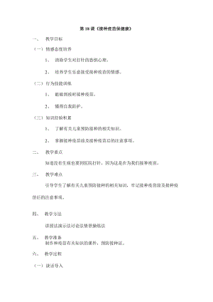 鄂教鄂科版一年級生命安全教育18《接種疫苗保健康》教案（湖北版）.docx
