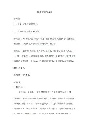 鄂教鄂科版一年級生命安全教育28《小蟲飛進耳朵里》教案（湖北版）.docx
