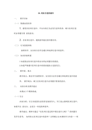鄂教鄂科版一年級生命安全教育08列隊行進防意外教案（湖北版）.docx