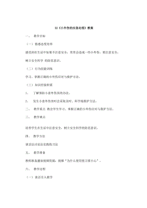 鄂教鄂科版一年級生命安全教育32《小外傷的應急處理》教案（湖北版）.docx
