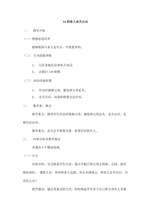 鄂教鄂科版一年級生命安全教育14《和家人走失以后》教案（湖北版）.docx