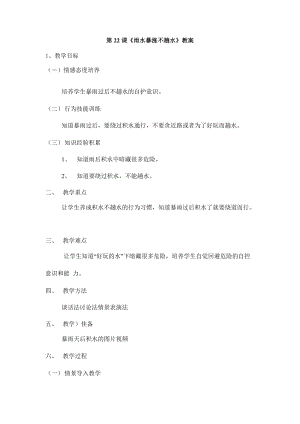 鄂教鄂科版一年級生命安全教育22《雨水暴漲不趟水》教案（湖北版）.docx