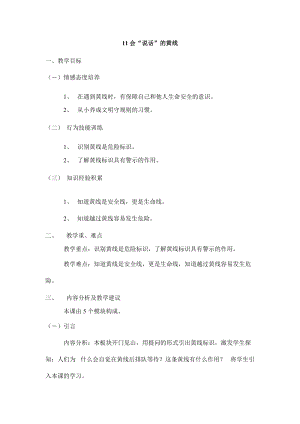 鄂教鄂科版一年級生命安全教育11《會“說話”的黃線》教案（湖北版）.docx