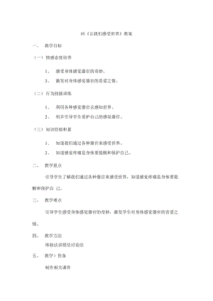 鄂教鄂科版一年級生命安全教育05《讓我們感受世界》教案（湖北版）.docx