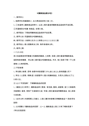 鄂科版四年級生命安全教育9《腌制食品要少吃》教案（湖北版）.docx