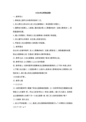 鄂科版四年級生命安全教育12公共場所防踩踏教案（湖北版）.docx