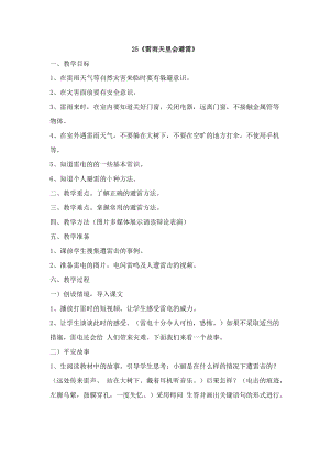 鄂科版四年級生命安全教育25《雷雨天里會避雷》教案（湖北版）.docx