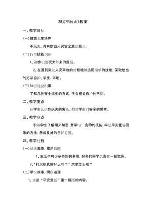 鄂科版二年級(jí)生命安全教育第28課 《不玩火》教案（湖北版）.docx