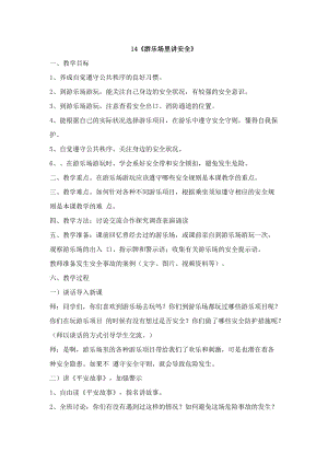 鄂科版四年級生命安全教育14游樂場里講安全教案（湖北版）.docx