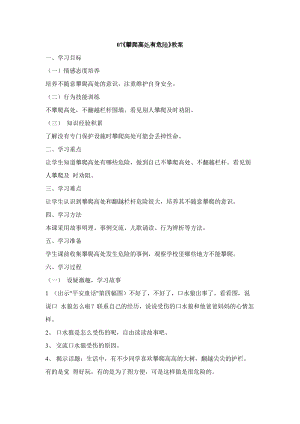 鄂科版二年級生命安全教育第07課攀爬高處有危險教案（湖北版）.docx