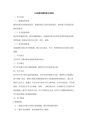 鄂科版二年級生命安全教育第14課《自然災害知多少》教案（湖北版）.docx