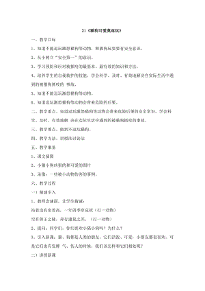 鄂科版四年級生命安全教育21《貓狗可愛莫逗玩》教案（湖北版）.docx