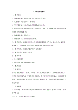鄂科版四年級生命安全教育23《安全乘電梯》教案（湖北版）.docx