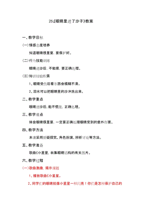 鄂科版二年級生命安全教育第25課 《眼睛里進了沙子》教案（湖北版）.docx