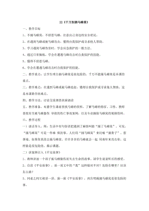 鄂科版四年級生命安全教育22《千萬別捅馬蜂窩》教案（湖北版）.docx