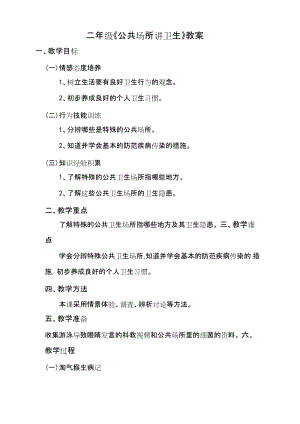 鄂科版二年級生命安全教育第21課公共場所講衛生教案（湖北版）.docx