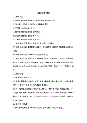 鄂科版四年級生命安全教育13《安全乘電梯》教案（湖北版）.docx