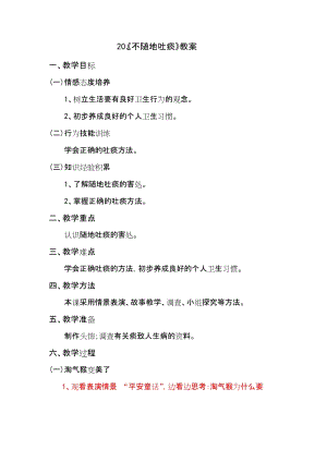 鄂科版二年級(jí)生命安全教育第20課 《不隨地吐痰》教案（湖北版）.docx