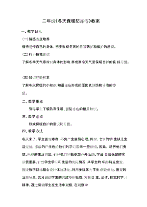 鄂科版二年級生命安全教育第17課 冬天保暖防凍瘡 教案.docx（湖北版）.docx