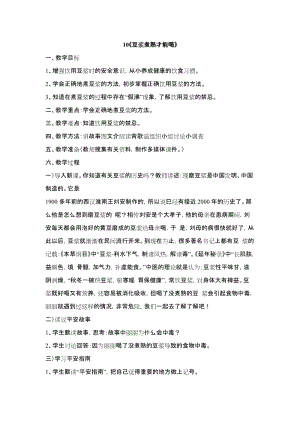 鄂科版四年級生命安全教育10《豆漿煮熟才能喝》教案（湖北版）.docx