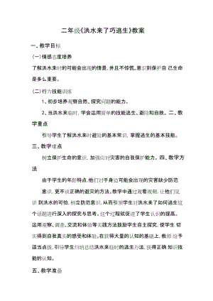 鄂科版二年級生命安全教育第15課洪水來了巧逃生教案（湖北版）.docx