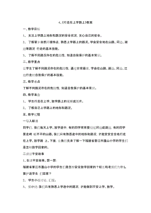 鄂科版四年級生命安全教育4《行走在上學路上》教案（湖北版）.docx